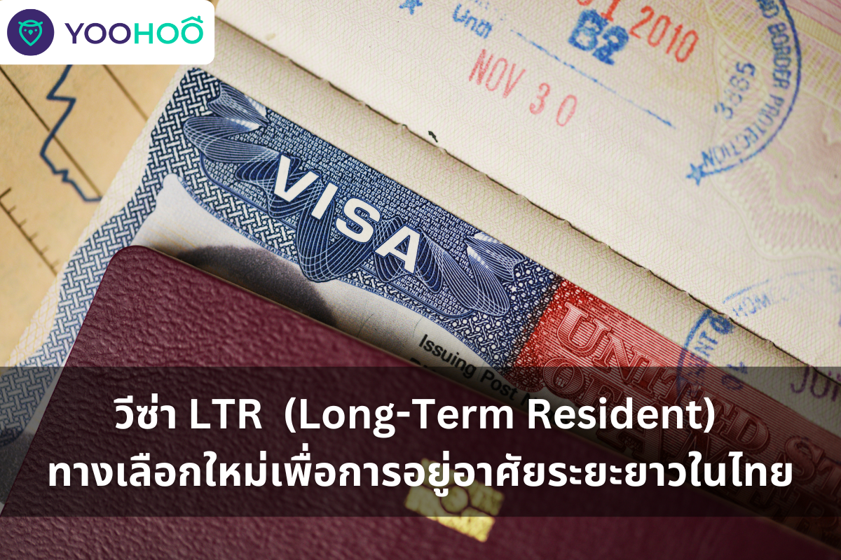 วีซ่า LTR ในไทย (Long-Term Resident Visa) ทางเลือกใหม่สำหรับการอยู่ ...
