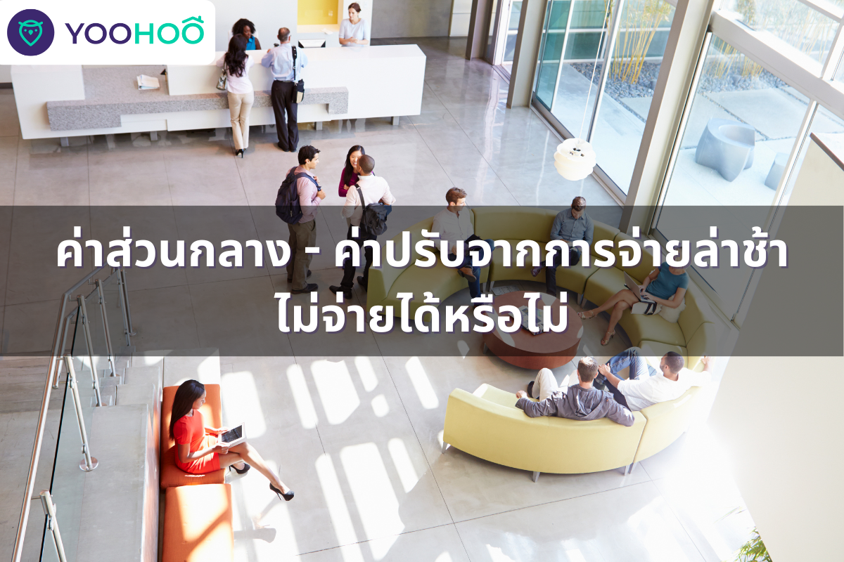 ค่าส่วนกลาง - ค่าปรับจากการจ่ายค่าส่วนกลางล่าช้า ไม่จ่ายได้หรือไม่